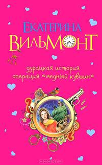 Дурацкая история. Операция &quot;Медный кувшин&quot;