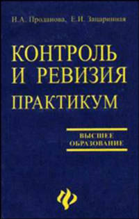Контроль и ревизия. Практикум