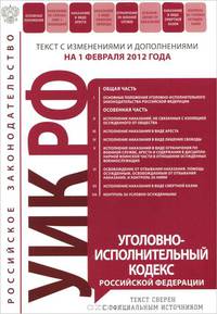 Уголовно-исполнительный кодекс Российской Федерации : текст с изм. и доп. на 1 февраля 2012 г.