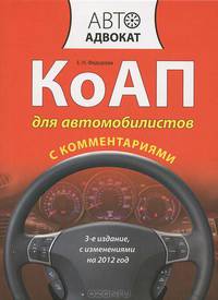 КоАП для автомобилистов с комментариями. 3-е изд. С изменениями на 2012 год
