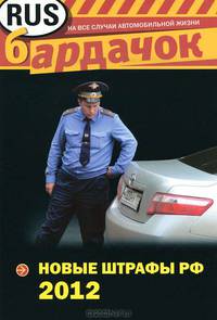 Новые ПДД РФ 2012. Новая таблица штрафов