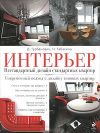 Интерьер. Нестандартный дизайн стандартных квартир
