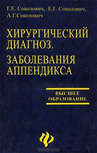 Хирургический диагноз. Заболевания аппендикса. Гриф УМО ВУЗов России