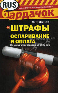 Штрафы. Оспаривание и оплата (со всеми изменениями на 2012 год)