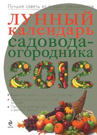 Лунный календарь садовода-огородника 2012