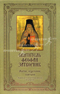 Святитель Феофан Затворник. Житие, изречения, святыни. Книга + освященная икона из дерева