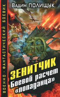Зенитчик. Боевой расчет "попаданца"