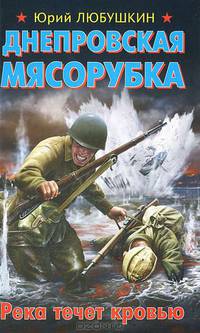 Днепровская мясорубка. Река течет кровью