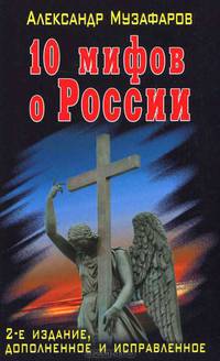 10 мифов о России - 2 изд.
