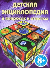Детская энциклопедия в вопросах и ответах. Для детей от 8 лет