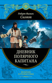 Дневник полярного капитана (подарочное издание)