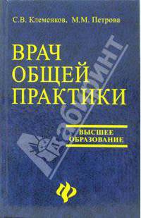 Врач общей практики. Поликлиническая терапия: Учебное пособие