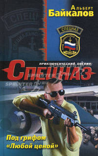 Под грифом "Любой ценой"