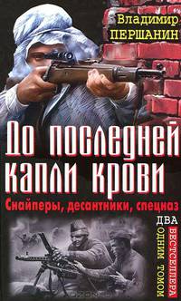 До последней капли крови. Снайперы, десантники, спецназ. ДВА бестселлера одним томом