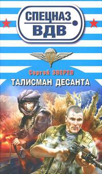 Талисман десанта.