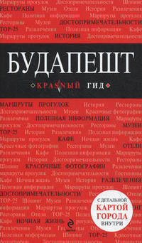 Будапешт