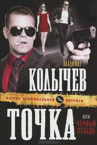 Точка, или Черный лебедь