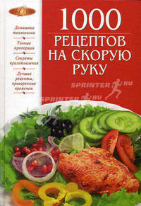 1000 рецептов на скорую руку