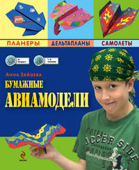 Бумажные авиамодели (+ подарок)
