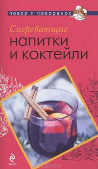 Согревающие напитки и коктейли.