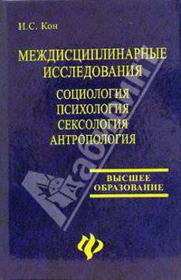 Междисциплинарные исследования. Социологи. Психология. Сексология. Антропология