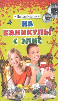 На каникулы с Элис.
