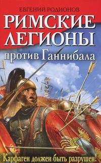 Римские легионы против Ганнибала. Карфаген должен быть разрушен!