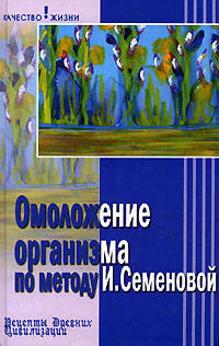 Омоложение организма по методу И. Семеновой - (Качество жизни)