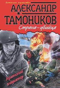 Страна-убийца.