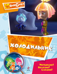 Холодильник. Мультколлекция.