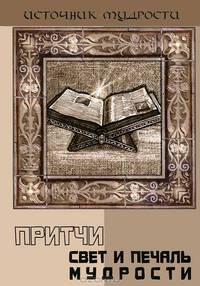 Притчи. Свет и печаль мудрости - 2 изд.