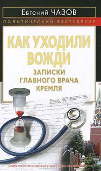 Как уходили вожди. Записки главного врача Кремля