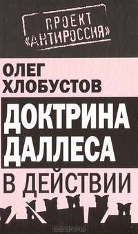 Доктрина Даллеса в действии.