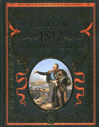 1812. Год русской славы (подарочное издание)