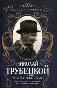 Наследие Чингисхана. Взгляд на русскую историю не с Запада, а с Востока
