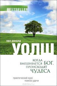 Когда вмешивается Бог, происходят чудеса. Практический курс поиска удачи.