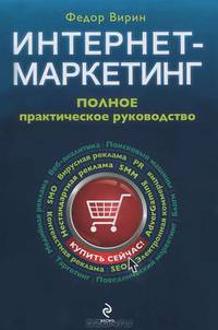 Интернет-маркетинг: полный сборник практических инструментов. 2-е издание