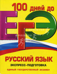 ЕГЭ. Русский язык. Экспресс-подготовка