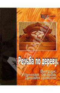 Резьба по дереву. Витраж, уличная резьба, дизайн цоколя