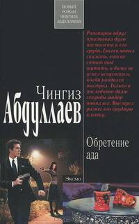 Обретение ада