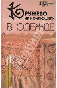 Кружево на коклюшках в одежде - (Город мастеров)