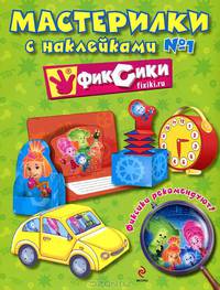 Мастерилки с наклейками. Выпуск № 1