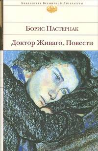 Доктор Живаго. Повести