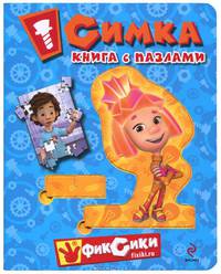 Симка. Книга с пазлами