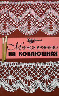 Мерное кружево на коклюшках