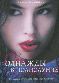 Однажды в полнолуние
