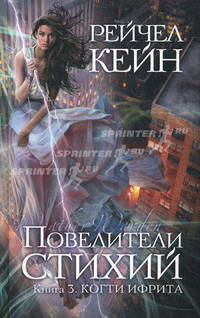 Повелители стихий. Книга 3. Когти ифрита.