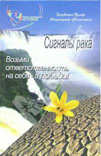 Сигналы рака. Возьми ответсвенность на себя - и победи!
