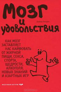 Мозг и удовольствия. Как мозг заставляет нас кайфовать от жирной пищи, секса, спорта, щедрости...