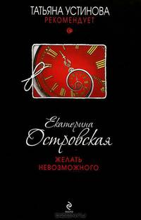 Желать невозможного.
